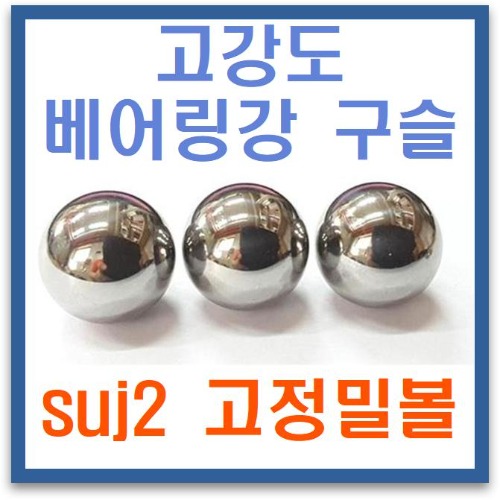 suj2 베어링강 정밀볼 소량 판매