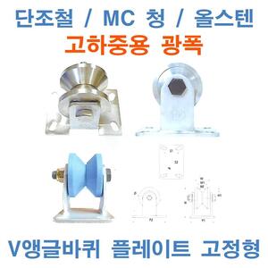 광폭 고하중 MC청,철,올스텐,보강 플레이트고정
