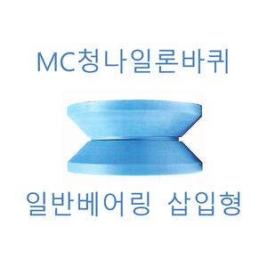 MC청 나일론바퀴 일반베어링,스텐베어링 삽입형